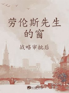《劳伦斯先生的窗》