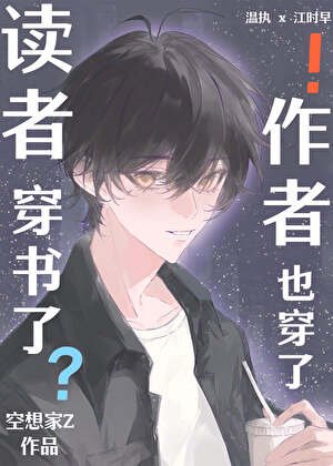 读者穿书了，作者也穿了！