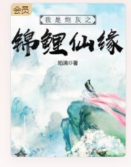 我是炮灰之锦鲤仙缘