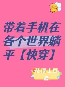 带着手机在各个世界躺平【快穿】