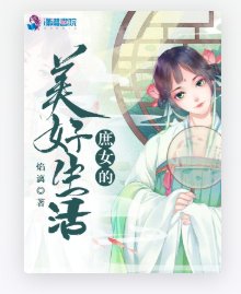 庶女的美好生活