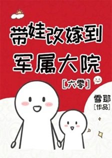 带娃改嫁到军属大院[六零]