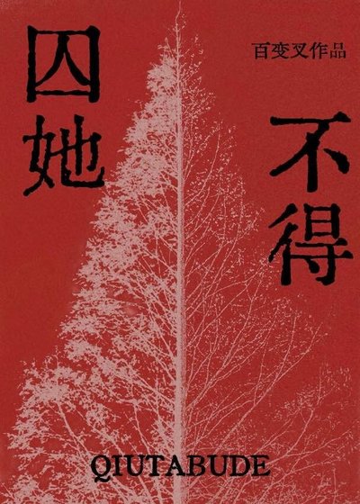 囚她不得（gl）