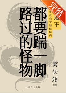 《路过的怪物都要踹一脚》