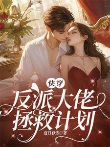 快穿：反派大佬拯救计划