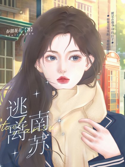 逃离南苏