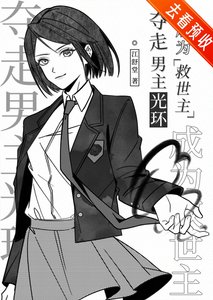 《夺走男主光环成为救世主》