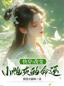 《快穿,改变小炮灰的命运》