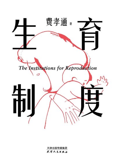 生育制度（出书版）