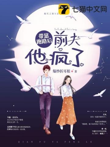 带崽跑路欢,牵夫他疯了