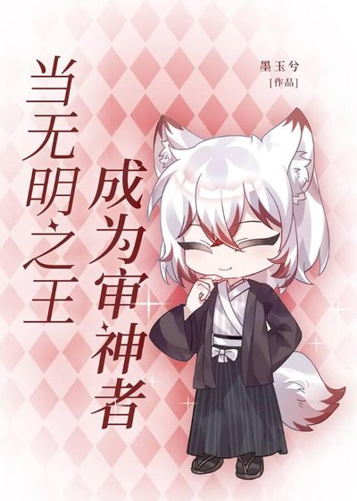 （综漫同人）当无明之王成为审神者