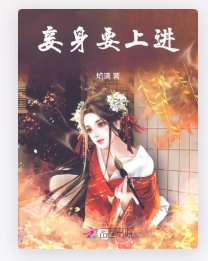 妾身要上进