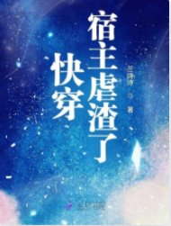 嚏穿宿主缕渣了