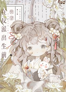 《在反派出生前(快穿)》