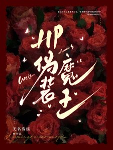 （HP同人）HP伪装魔王