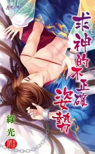 《求神的不正确姿势(出书版)》