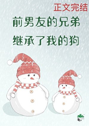 前男友的兄弟继承了我的狗