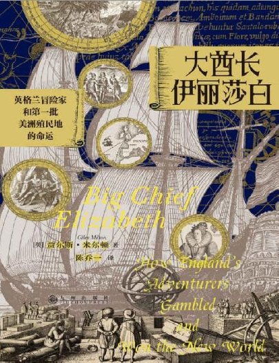大酋长伊丽莎白：英格兰冒险家和第一批美洲殖民地的命运（出版书）