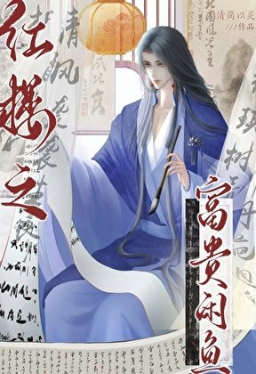 （红楼梦同人）红楼之富贵闲鱼