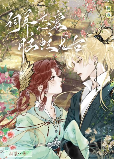 饲养恋爱脑蛟龙后／恋爱脑他盯上我了