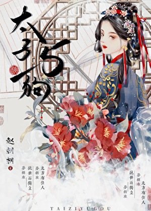 《成为他继母》