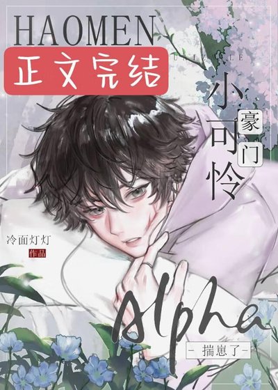 豪门小可怜Alpha揣崽了