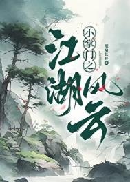 《小掌门之江湖风云》