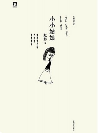 小小姑娘（出版书）