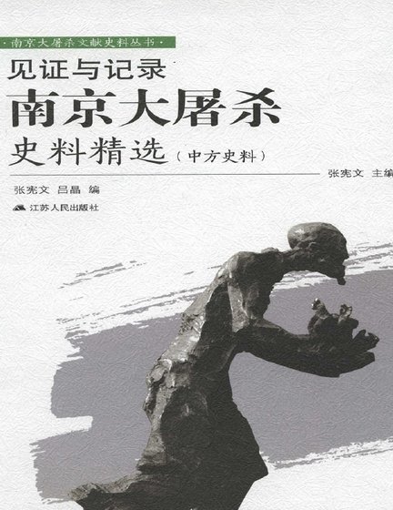 见证与记录：南京大屠杀史料精选（中方史料）（出版书）