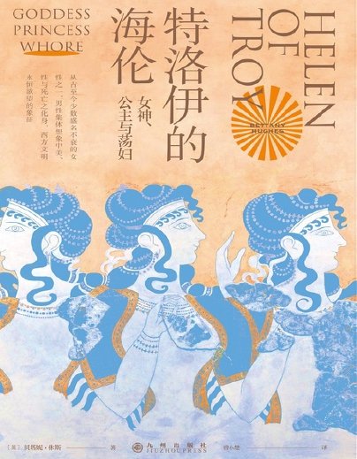 特洛伊的海伦：女神、公主与荡妇（出版书）