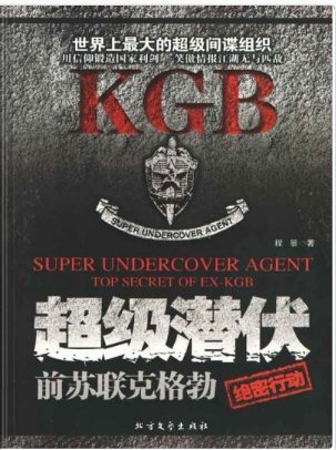 超级潜伏：前苏联克格勃绝密行动（出版书）