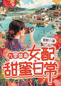 《九零替身女配甜蜜日常》