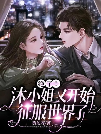 大小 姐哪里可爱啦！/绝了！沐小 姐又开始征服世界了