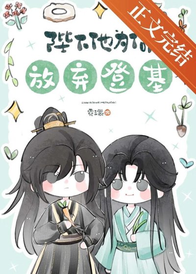 陛下他为何放弃登基