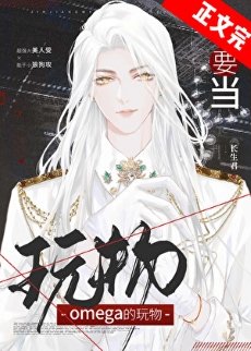 《不要当omega的玩物》