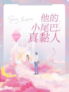 《他的小尾巴真黏人》