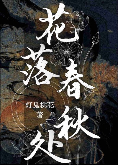 花落春秋处
