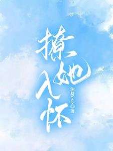 撩她入怀