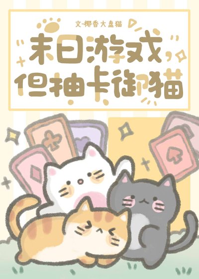 末日游戏，但抽卡御猫