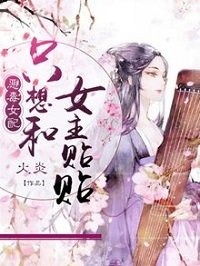 恶毒女配只想和女主贴贴