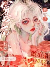 《穿书后我收了校霸做小弟》