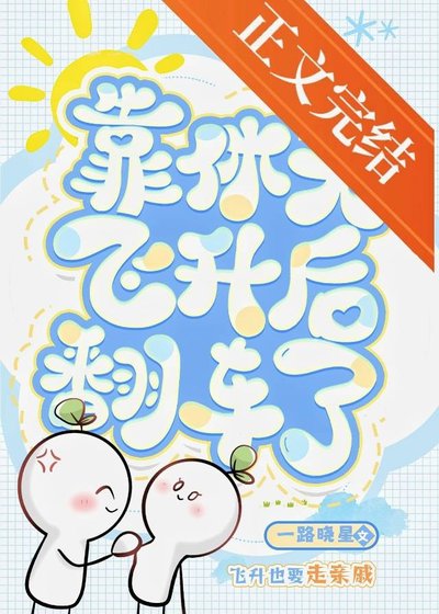 《靠休夫飞升后翻车了》