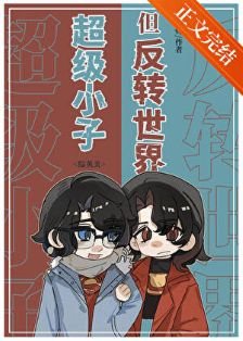 （综英美同人）超级小子，但反转世界[综英美]
