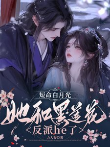 短命白月光她和黑莲花反派he了