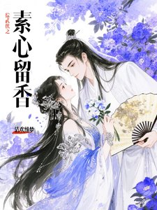 综武侠之素心留香