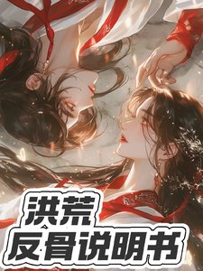 《洪荒:反骨说明书》