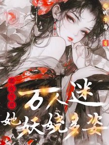 《恶女当道:万人迷她妖娆多姿》