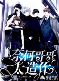 《奈何哥哥太造作》