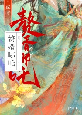 《(西游同人)赘婿藕精竟是杀神哪吒?!》
