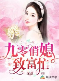 《九零俏媳致富忙》